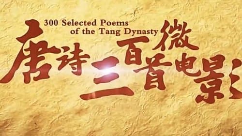 唐诗三百首微电影（朗读版）