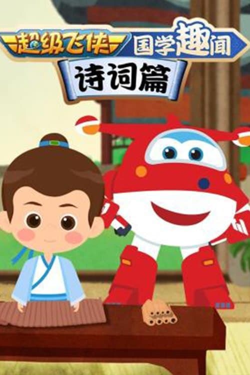 超级飞侠国学趣闻诗词篇