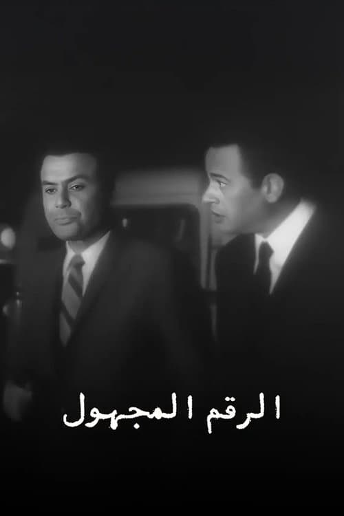 الرقم المجهول