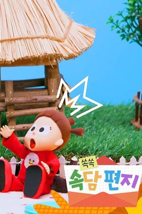 TV유치원: 쏙쏙 속담편지