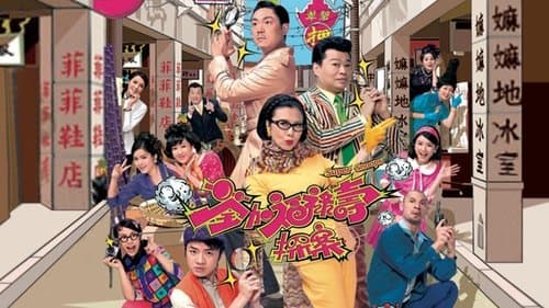 荃加福祿壽探案