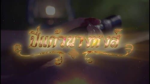 ปี่แก้วนางหงส์