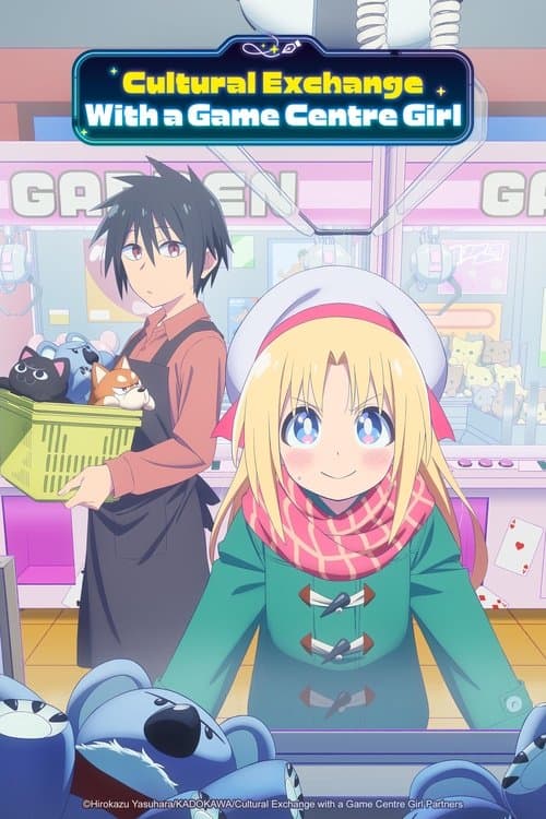 ゲーセン少女と異文化交流