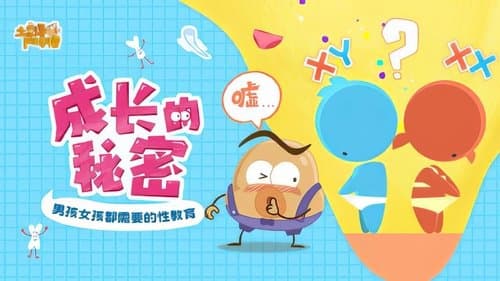 土豆逗严肃科普：成长的秘密