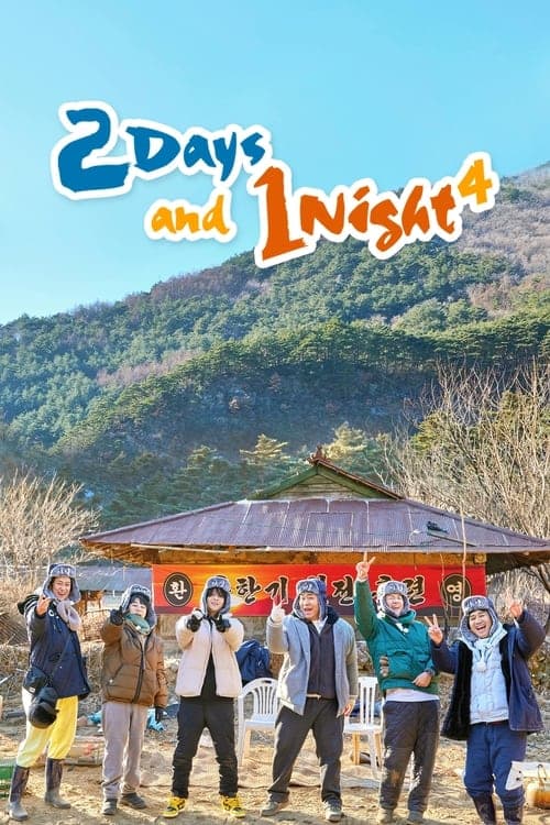 1박 2일