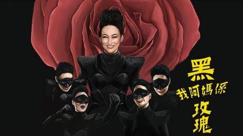 我阿媽係黑玫瑰