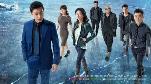 真爱的谎言之破冰者