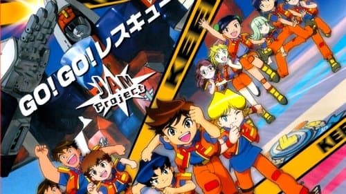 出撃!マシンロボレスキュー