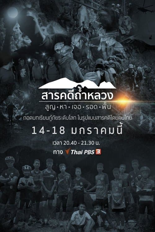 สารคดีถ้ำหลวง สูญ-หา-เจอ-รอด-ฟื้น