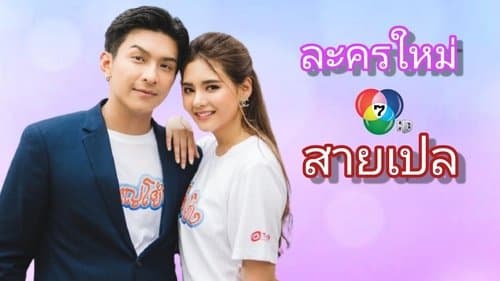 สายเปล
