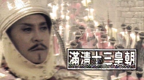 滿清十三皇朝