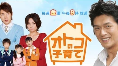 オトコの子育て