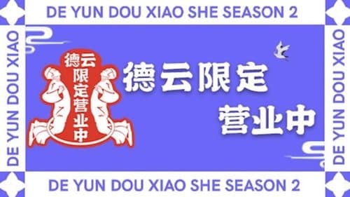 德云限定营业中