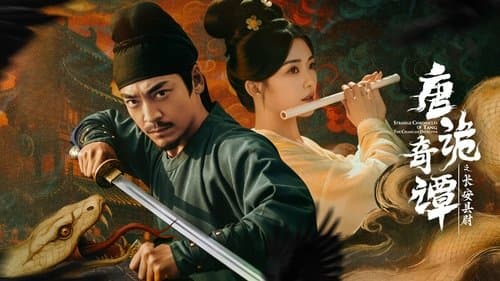 唐诡奇谭之长安县尉