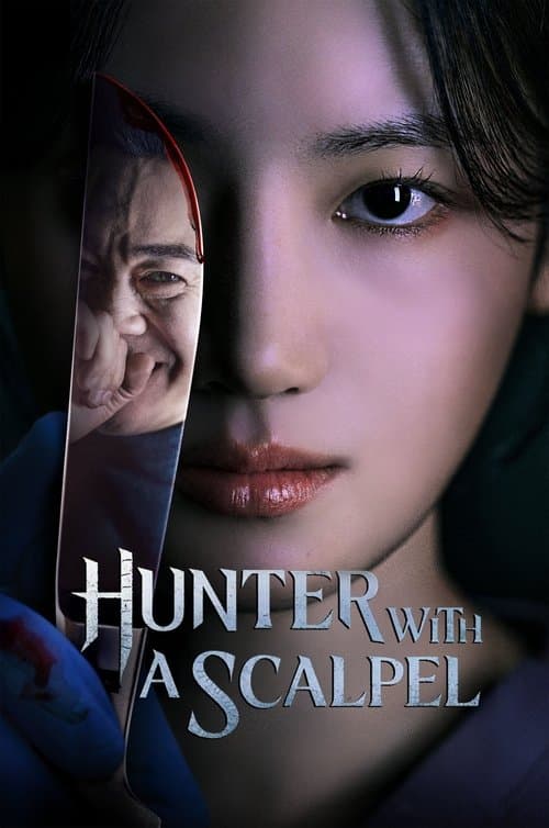 메스를 든 사냥꾼