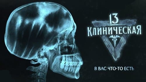 13 клиническая