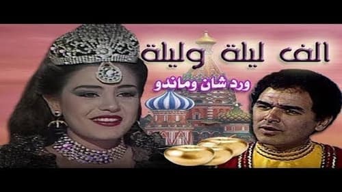 ألف ليلة وليلة: وردشان وماندو