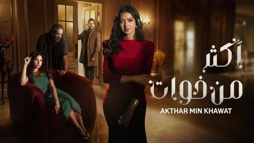 أكثر من خوات