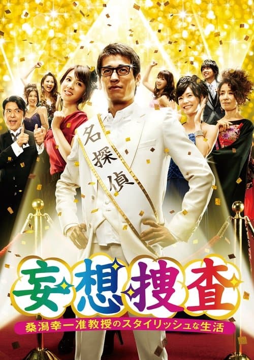 桑潟幸一准教授のスタイリッシュな生活～