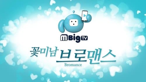 꽃미남 브로맨스