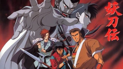 戦国奇譚妖刀伝