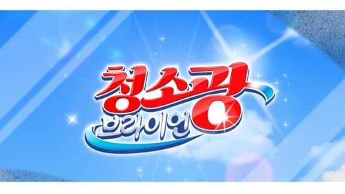 청소광 브라이언