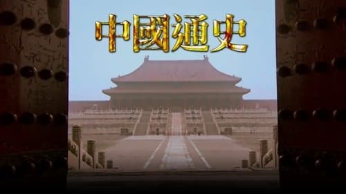 中國通史TVB版