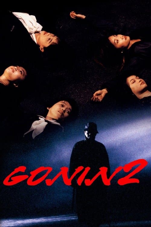 GONIN2