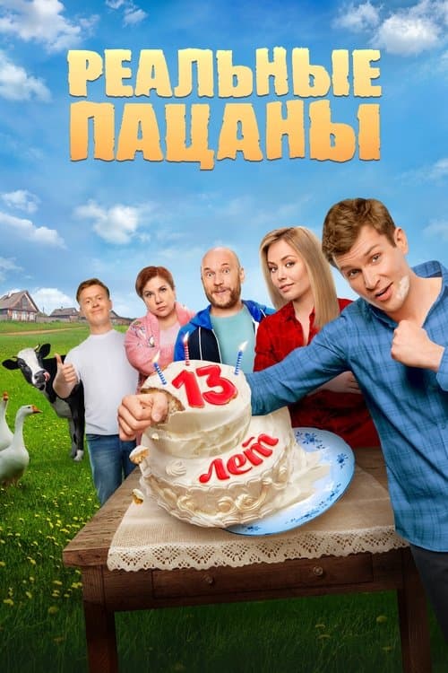 Реальные Пацаны