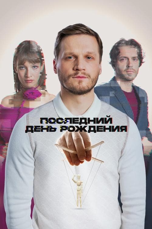 Последний день рождения