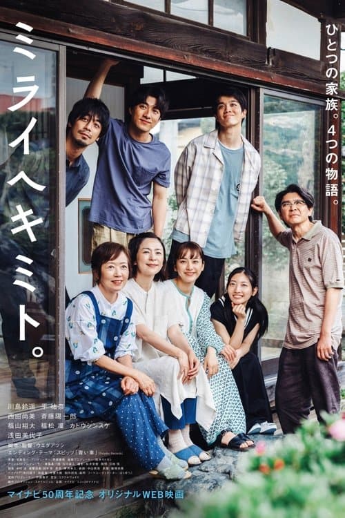 ミライヘキミト。