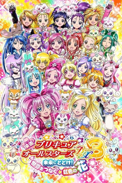 映画 プリキュアオールスターズDX3 未来にとどけ!世界をつなぐ☆虹色の花