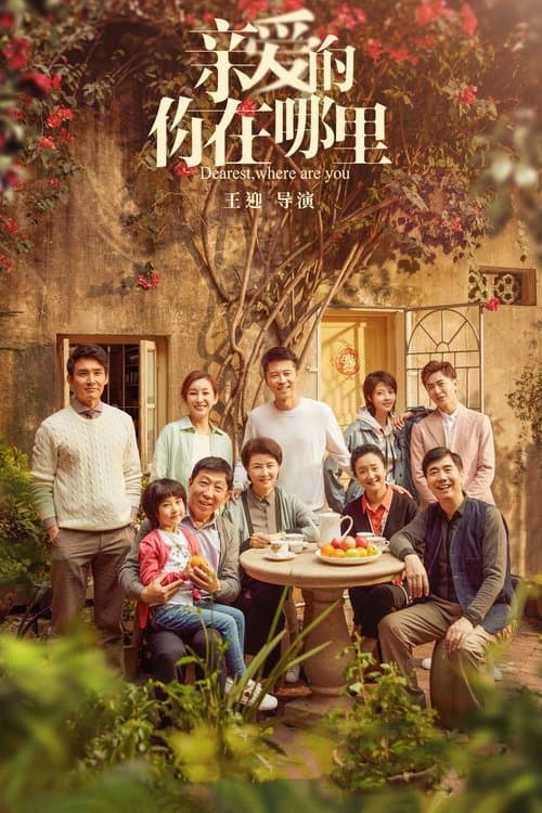 亲爱的,你在哪里