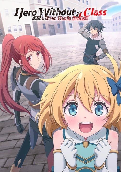 無職の英雄 別にスキルなんか要らなかったんだが