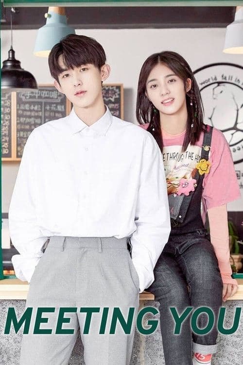 谢谢让我遇见你